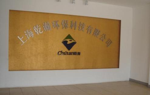 上海乾瀚环保科技