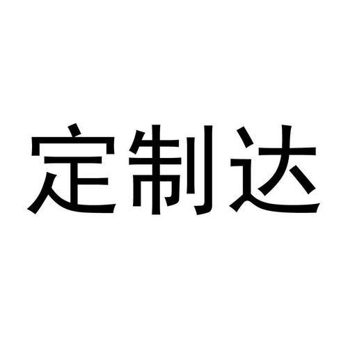 钉之道_企业商标大全_商标信息查询_爱企查